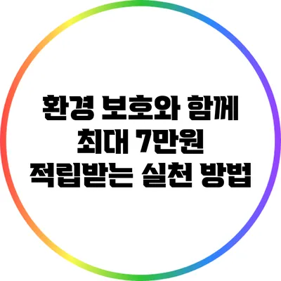 환경 보호와 함께 최대 7만원 적립받는 실천 방법