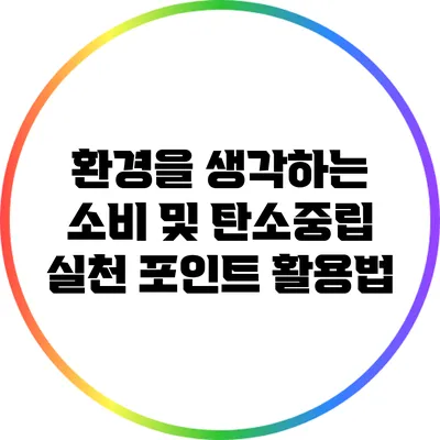 환경을 생각하는 소비 및 탄소중립 실천 포인트 활용법