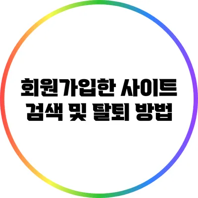 회원가입한 사이트 검색 및 탈퇴 방법
