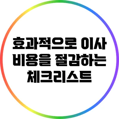 효과적으로 이사 비용을 절감하는 체크리스트