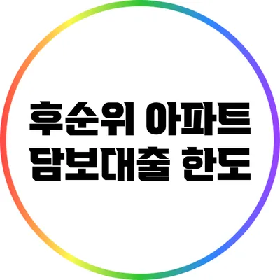 후순위 아파트 담보대출: 한도