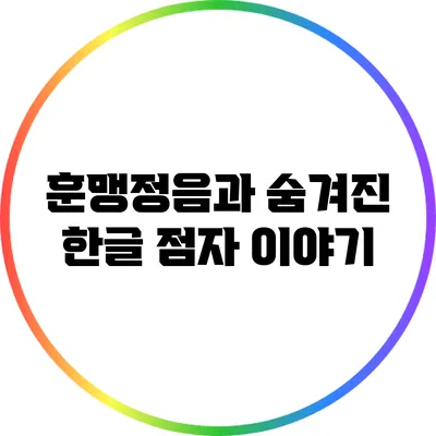훈맹정음과 숨겨진 한글 점자 이야기