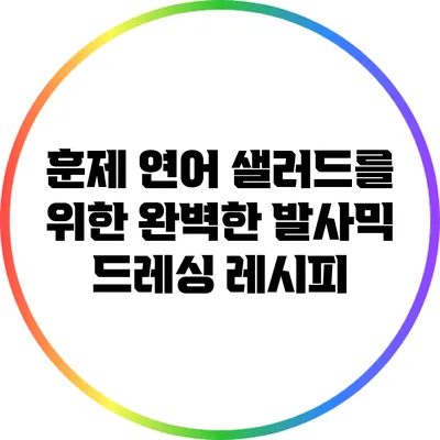 훈제 연어 샐러드를 위한 완벽한 발사믹 드레싱 레시피