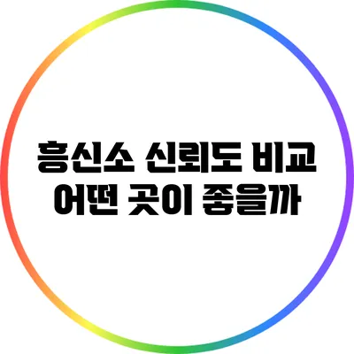 흥신소 신뢰도 비교: 어떤 곳이 좋을까?
