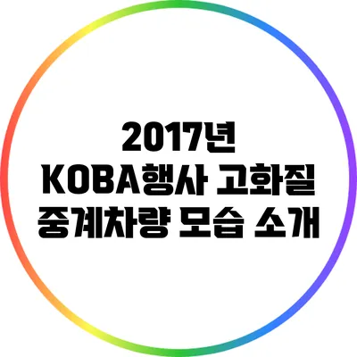 2017년 KOBA행사 고화질 중계차량 모습 소개