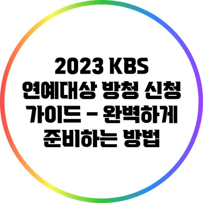 2023 KBS 연예대상 방청 신청 가이드 – 완벽하게 준비하는 방법
