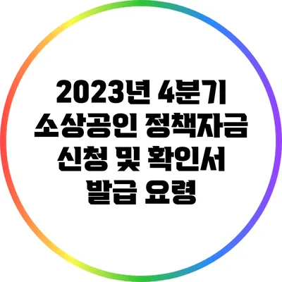 2023년 4분기 소상공인 정책자금 신청 및 확인서 발급 요령