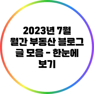 2023년 7월 월간 부동산 블로그 글 모음 - 한눈에 보기