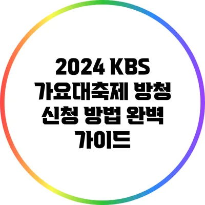 2024 KBS 가요대축제 방청 신청 방법 완벽 가이드