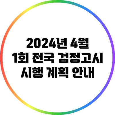 2024년 4월 1회 전국 검정고시 시행 계획 안내