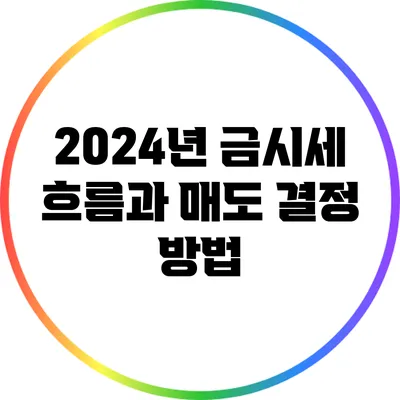 2024년 금시세 흐름과 매도 결정 방법