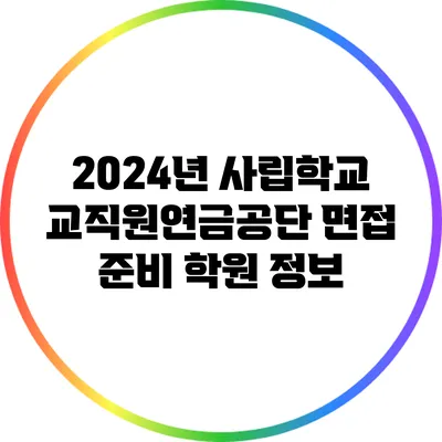 2024년 사립학교교직원연금공단 면접 준비 학원 정보