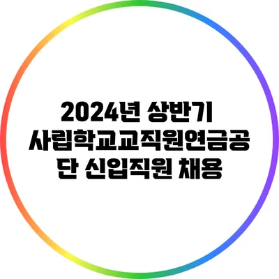 2024년 상반기 사립학교교직원연금공단 신입직원 채용