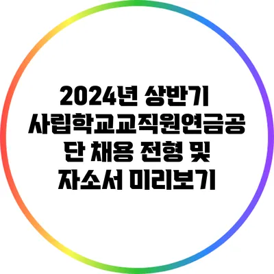 2024년 상반기 사립학교교직원연금공단 채용 전형 및 자소서 미리보기