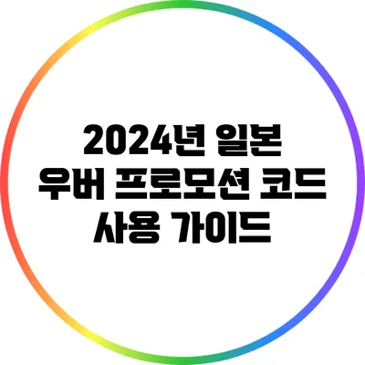 2024년 일본 우버 프로모션 코드 사용 가이드