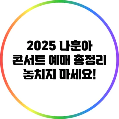 2025 나훈아 콘서트 예매 총정리 놓치지 마세요!