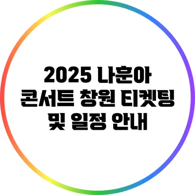 2025 나훈아 콘서트 창원 티켓팅 및 일정 안내