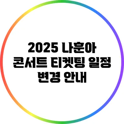 2025 나훈아 콘서트 티켓팅 일정 변경 안내