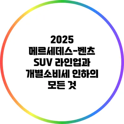 2025 메르세데스-벤츠 SUV 라인업과 개별소비세 인하의 모든 것