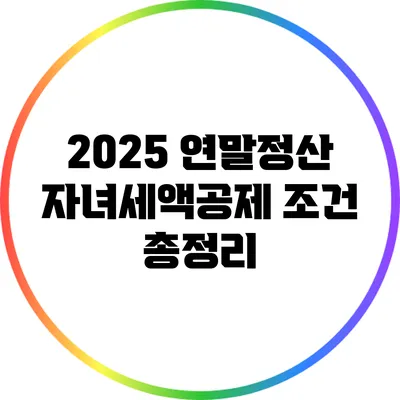 2025 연말정산 자녀세액공제 조건 총정리