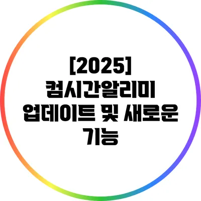 [2025] 컴시간알리미 업데이트 및 새로운 기능