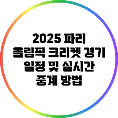 2025 파리 올림픽 크리켓 경기 일정 및 실시간 중계 방법
