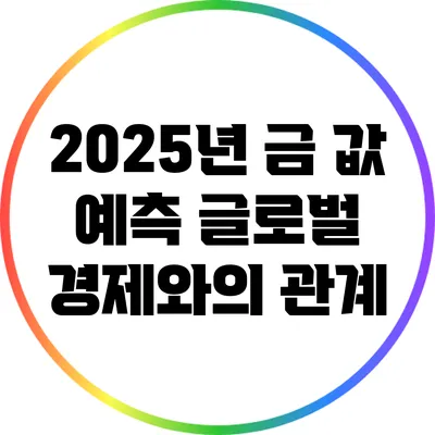 2025년 금 값 예측: 글로벌 경제와의 관계