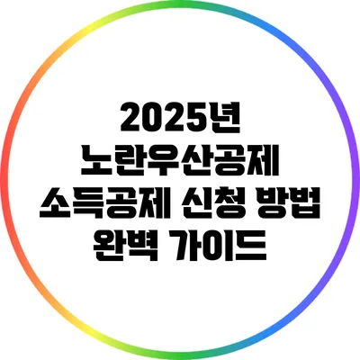2025년 노란우산공제 소득공제 신청 방법 완벽 가이드