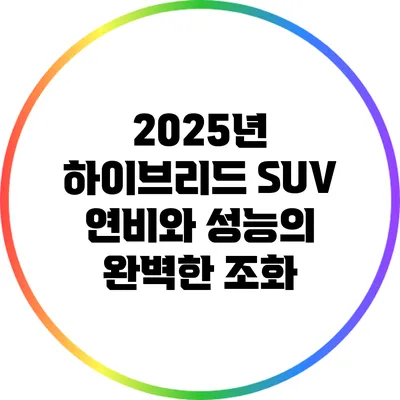 2025년 하이브리드 SUV: 연비와 성능의 완벽한 조화