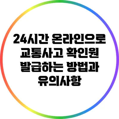 24시간 온라인으로 교통사고 확인원 발급하는 방법과 유의사항