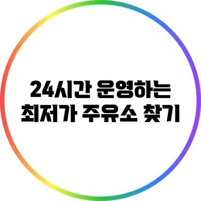 24시간 운영하는 최저가 주유소 찾기