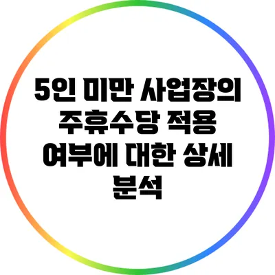 5인 미만 사업장의 주휴수당 적용 여부에 대한 상세 분석