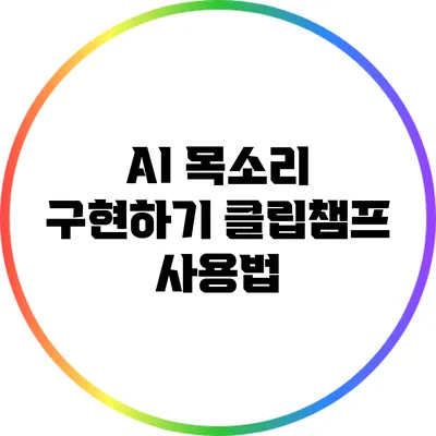 AI 목소리 구현하기 클립챔프 사용법