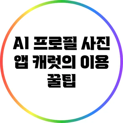 AI 프로필 사진 앱 캐럿의 이용 꿀팁