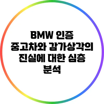 BMW 인증 중고차와 감가상각의 진실에 대한 심층 분석
