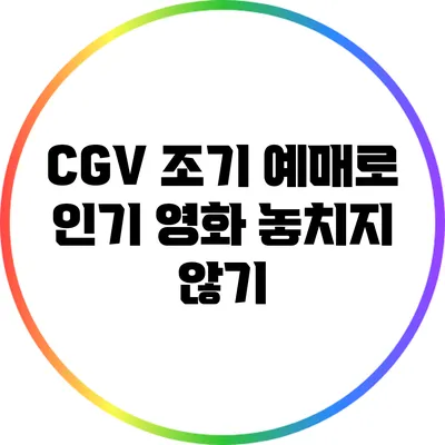 CGV 조기 예매로 인기 영화 놓치지 않기