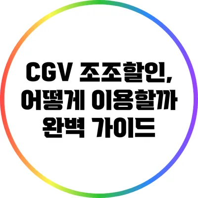 CGV 조조할인, 어떻게 이용할까? 완벽 가이드