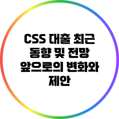 CSS 대출 최근 동향 및 전망: 앞으로의 변화와 제안