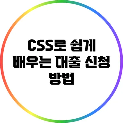 CSS로 쉽게 배우는 대출 신청 방법