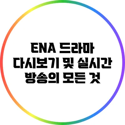 ENA 드라마 다시보기 및 실시간 방송의 모든 것