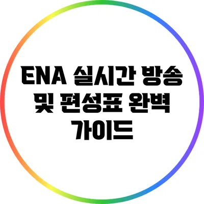 ENA 실시간 방송 및 편성표 완벽 가이드