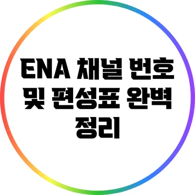 ENA 채널 번호 및 편성표 완벽 정리