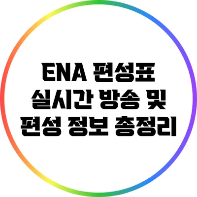 ENA 편성표: 실시간 방송 및 편성 정보 총정리
