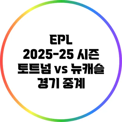 EPL 2025-25 시즌 토트넘 vs 뉴캐슬 경기 중계