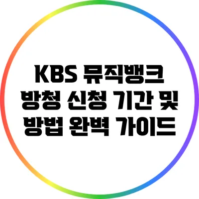 KBS 뮤직뱅크 방청 신청 기간 및 방법 완벽 가이드