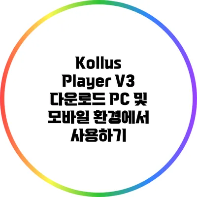 Kollus Player V3 다운로드 PC 및 모바일 환경에서 사용하기