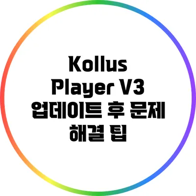 Kollus Player V3 업데이트 후 문제 해결 팁