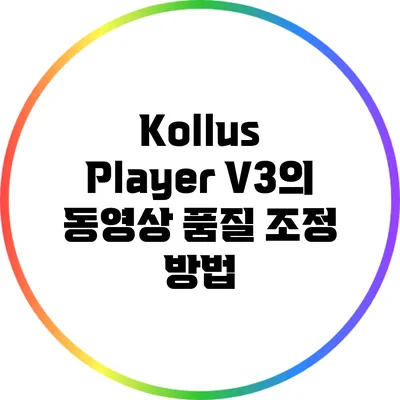 Kollus Player V3의 동영상 품질 조정 방법