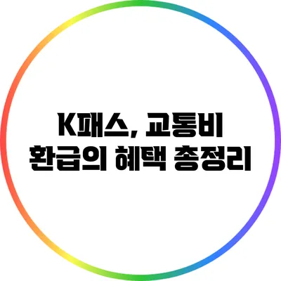 K패스, 교통비 환급의 혜택 총정리