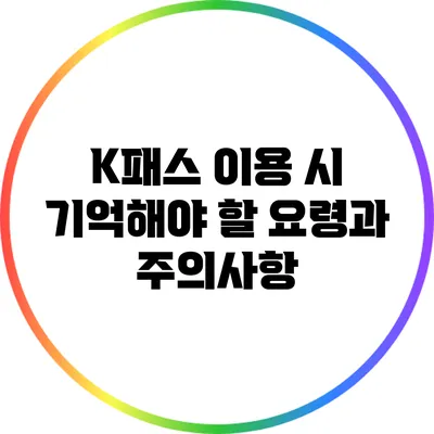 K패스 이용 시 기억해야 할 요령과 주의사항